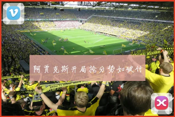 阿贾克斯开局抢分势如破竹