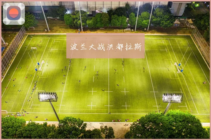 波兰大战洪都拉斯