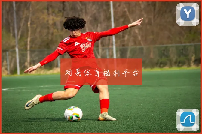 网易体育福利平台