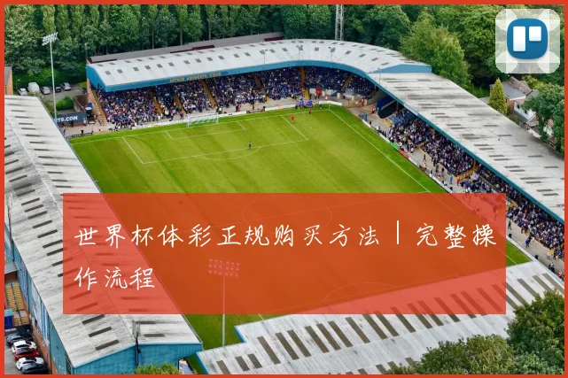 世界杯体彩正规购买方法｜完整操作流程