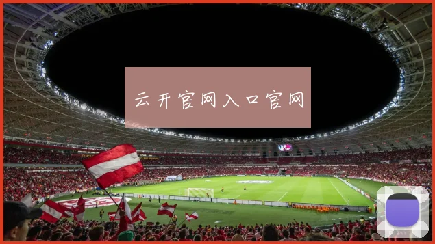 云开官网入口官网