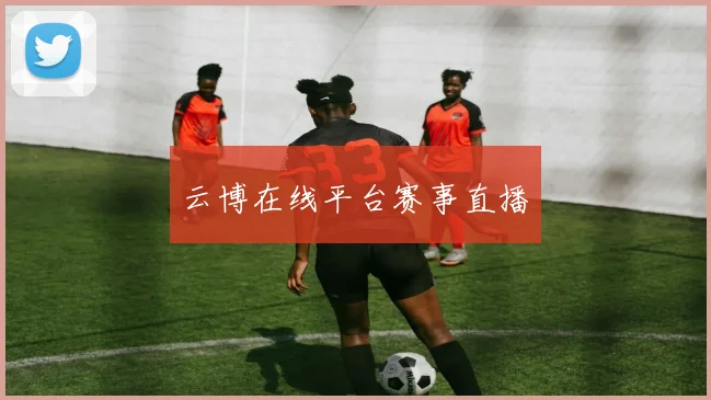 云博在线平台赛事直播