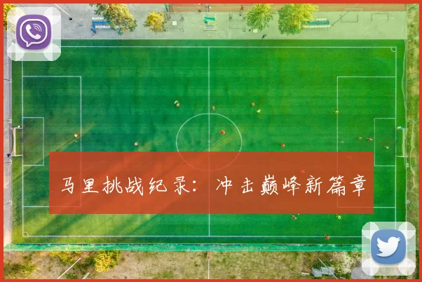 马里挑战纪录：冲击巅峰新篇章