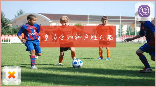 皇马会师神户胜利船