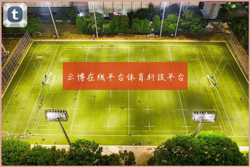 云博在线平台体育科技平台