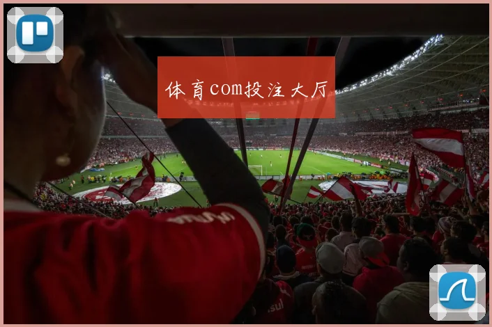 体育com投注大厅