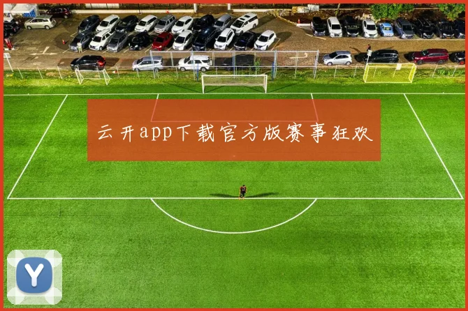 云开app下载官方版赛事狂欢