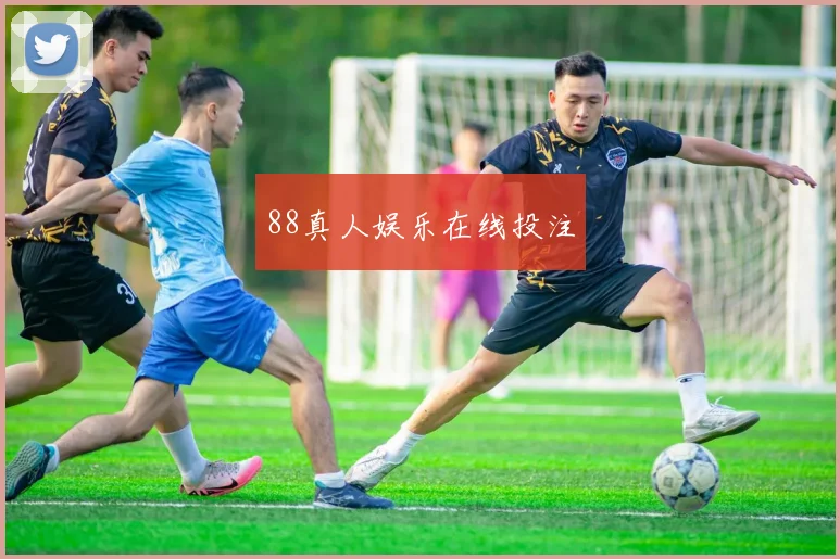 88真人娱乐在线投注