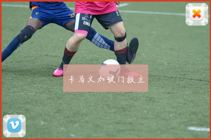 卡马文加破门救主
