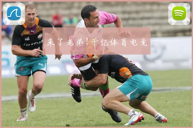来了老弟!千亿体育电竞