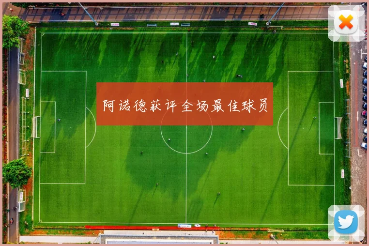 阿诺德获评全场最佳球员