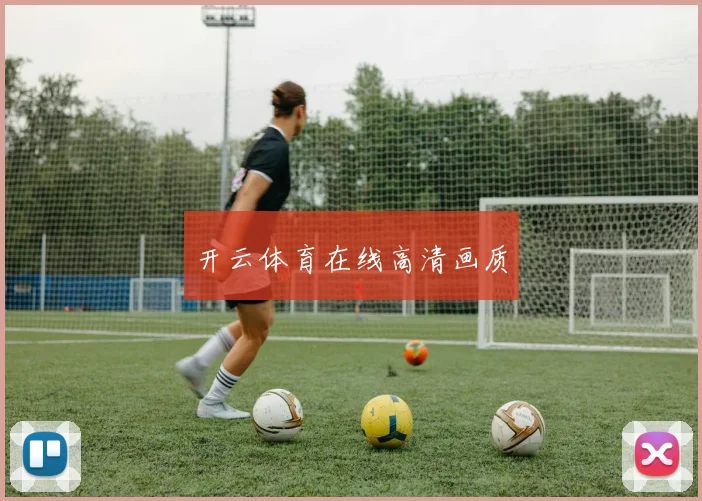 开云体育在线高清画质