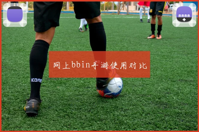 网上bbin手游使用对比