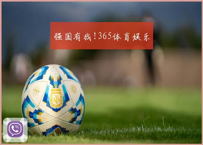 强国有我!365体育娱乐