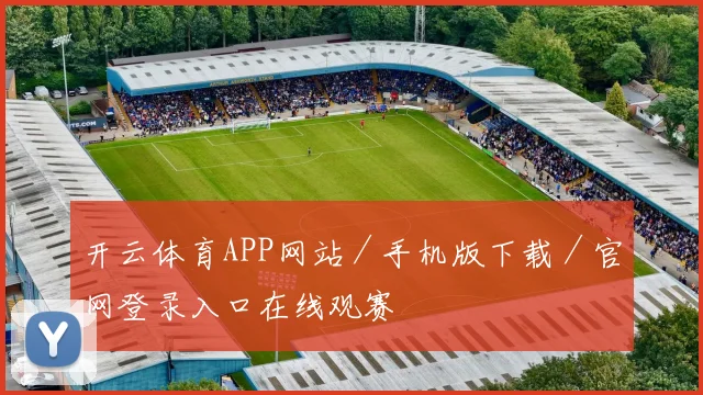 开云体育APP网站／手机版下载／官网登录入口在线观赛