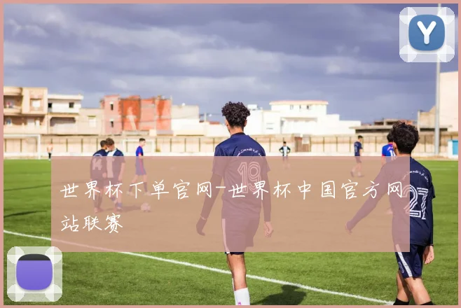 世界杯下单官网-世界杯中国官方网站联赛