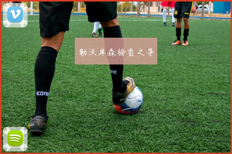 勒沃库森榜首之争