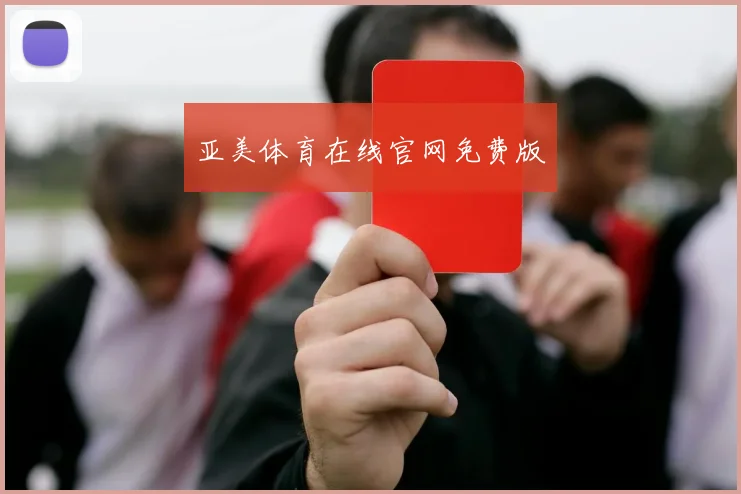 亚美体育在线官网免费版