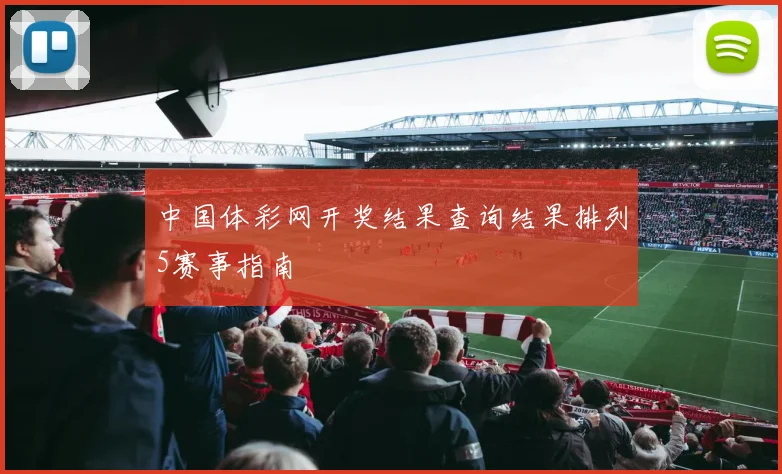中国体彩网开奖结果查询结果排列5赛事指南