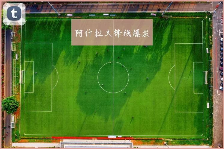 阿什拉夫锋线爆发