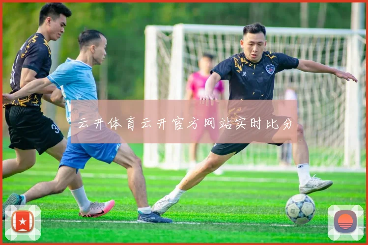 云开体育云开官方网站实时比分