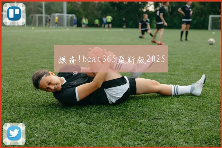 振奋!beat365最新版2025