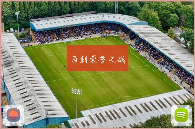 马刺荣誉之战