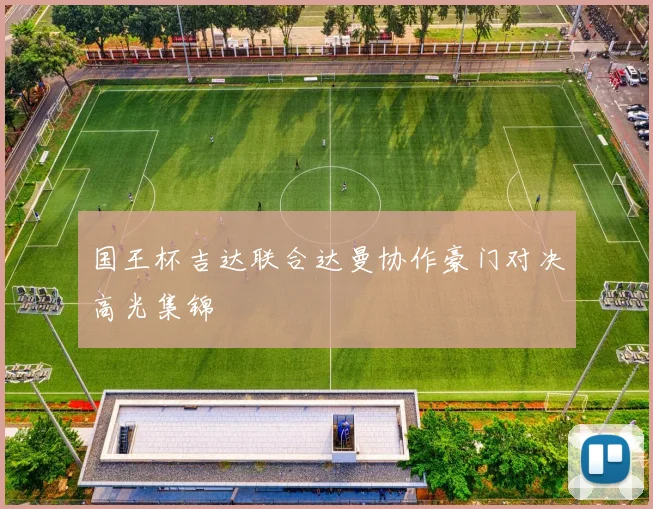 国王杯吉达联合达曼协作豪门对决高光集锦
