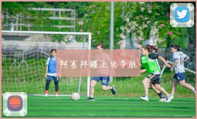 阿塞拜疆主场争胜