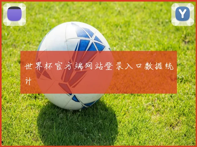 世界杯官方端网站登录入口数据统计