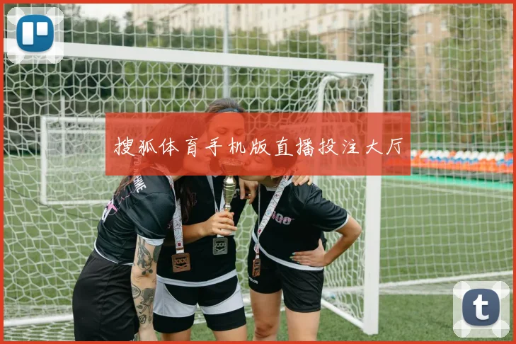 搜狐体育手机版直播投注大厅