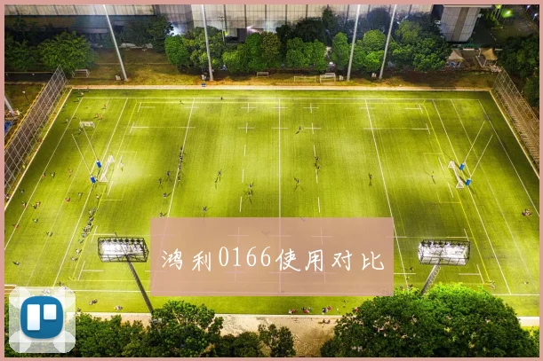 鸿利0166使用对比