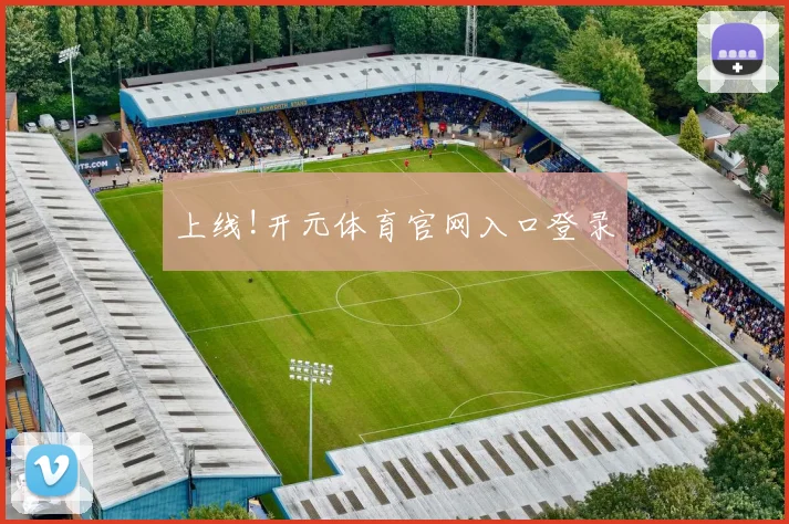 上线!开元体育官网入口登录