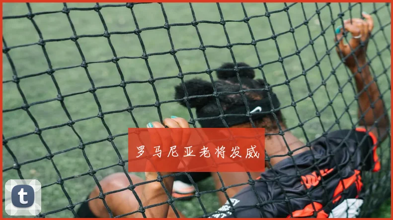 罗马尼亚老将发威