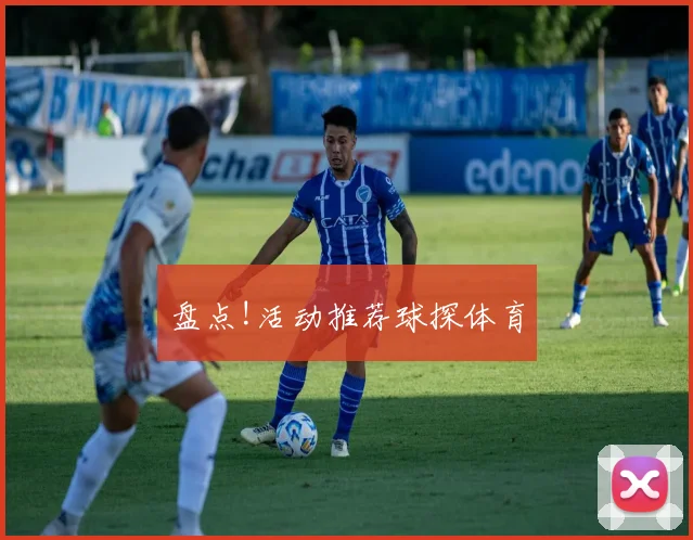 盘点!活动推荐球探体育