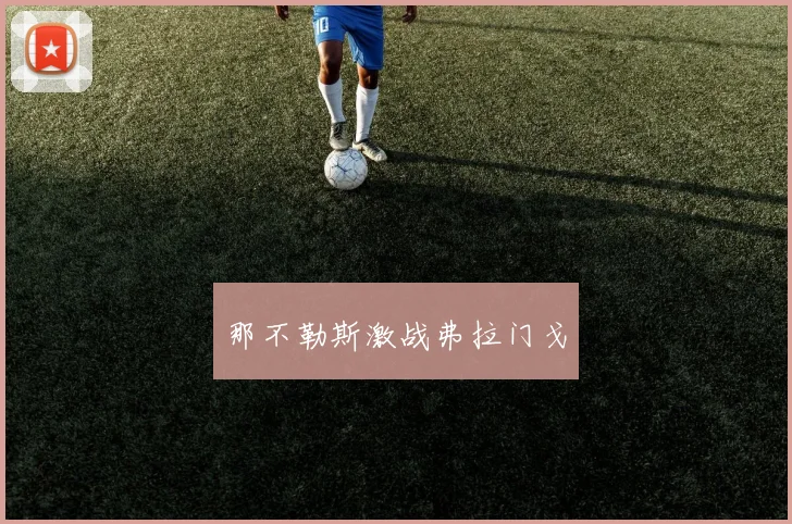 那不勒斯激战弗拉门戈