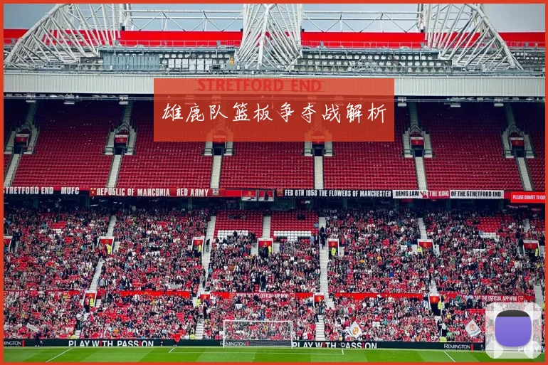 雄鹿队篮板争夺战解析