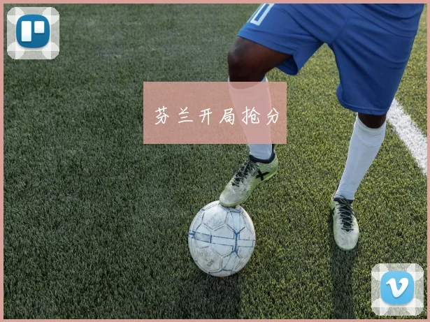 芬兰开局抢分