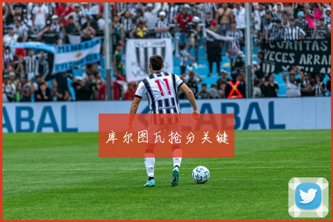 库尔图瓦抢分关键