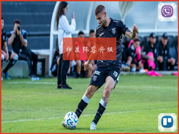 印度阵容升级