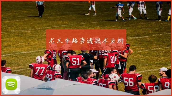 尤文中路渗透战术分析