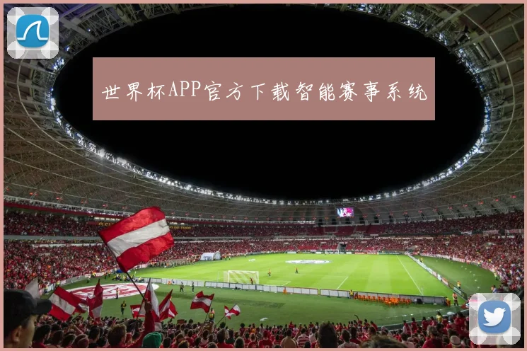 世界杯APP官方下载智能赛事系统