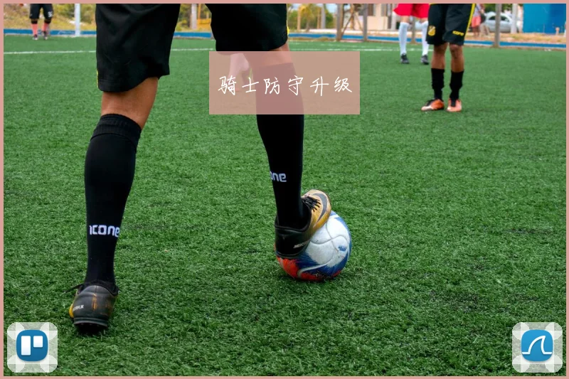 骑士防守升级