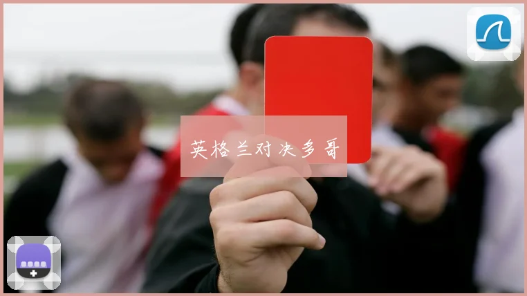 英格兰对决多哥