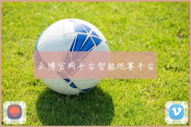 云博官网平台智能观赛平台