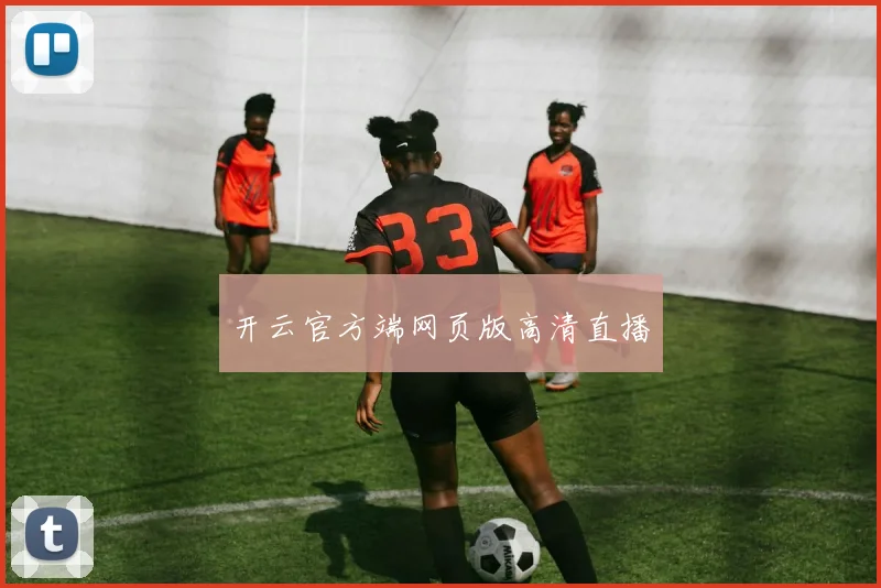 开云官方端网页版高清直播