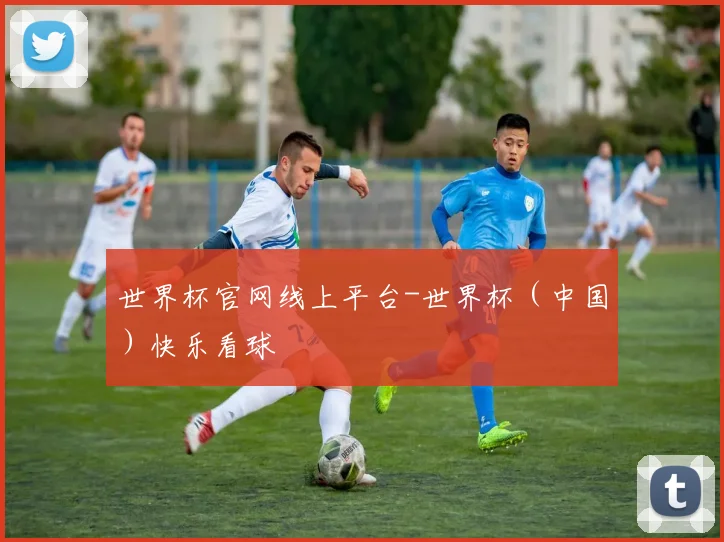 世界杯官网线上平台-世界杯（中国）快乐看球