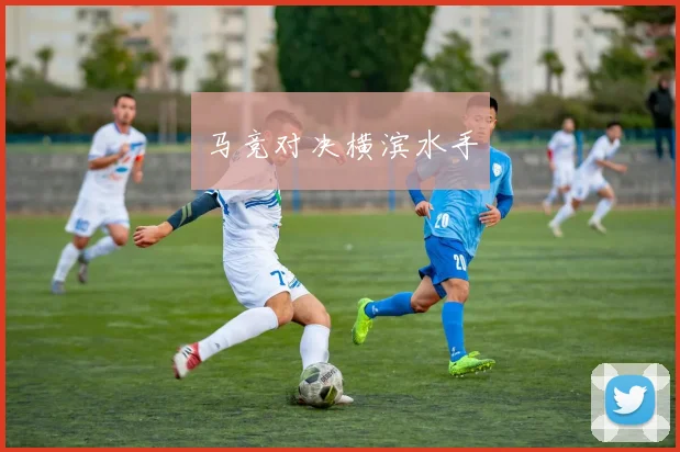 马竞对决横滨水手