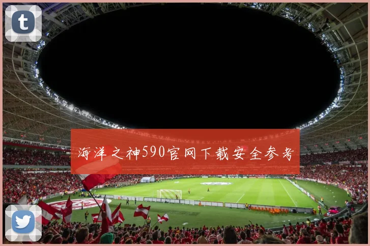 海洋之神590官网下载安全参考