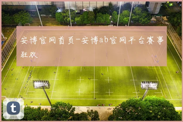 安博官网首页-安博ab官网平台赛事狂欢